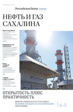 Российская газета — Спецвыпуск: Нефть и газ Сахалина 2024