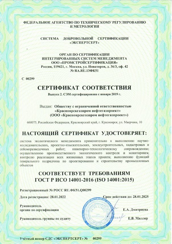 Сертификат соответствия ГОСТ Р ИСО 14001-2016 (ISO 14001:2015)