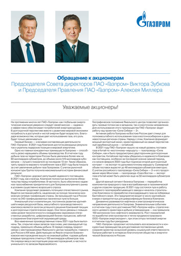 Обращение к акционерам Председателя Совета директоров ПАО «Газпром» Виктора Зубкова и Председателя Правления ПАО «Газпром» Алексея Миллера