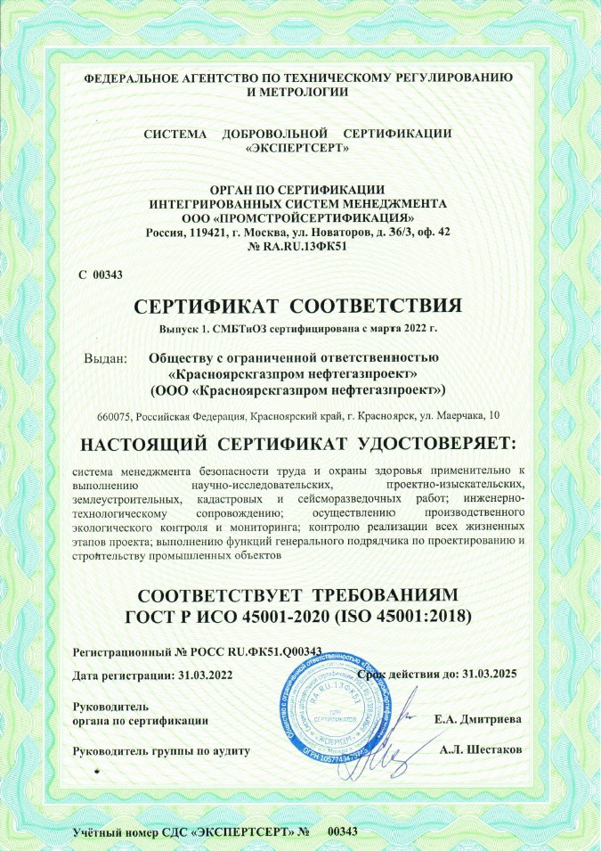 Сертификат соответствия ГОСТ Р ИСО 45001-2020/ISO 45001:2018
