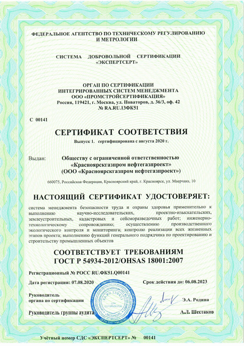 Сертификат соответствия ГОСТ Р 54934-2012/OHSAS 18001:2007