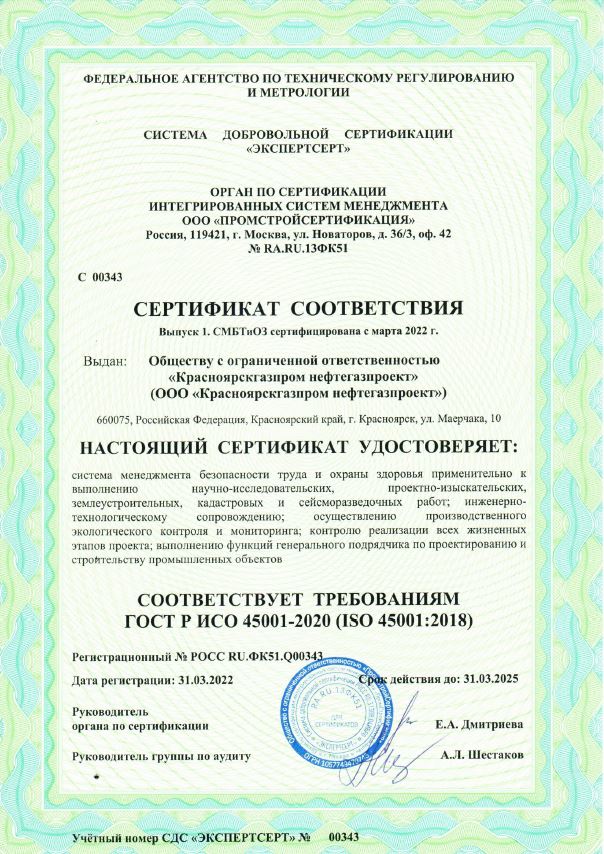 Сертификат соответствия ГОСТ Р ИСО 45001-2020 (ISO 45001:2018)