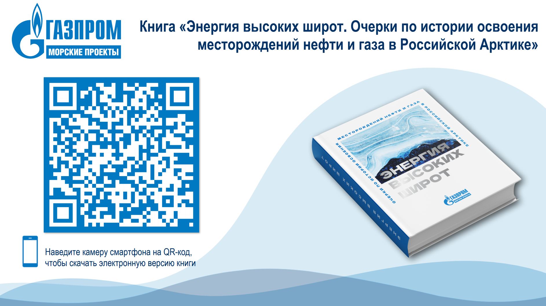 Энергия высоких широт. Очерки по истории освоения месторождений нефти и газа в Российской Арктике