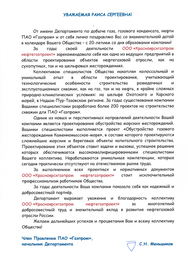 Поздравление от Члена Правления, Начальника Департамента ПАО "Газпром" С.Н. Меньшикова